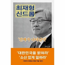 최재형 신드롬, 상품명