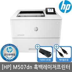 [HP] M507DN 흑백레이저프린터 토너포함(유선네트워크)(M506DN후속)