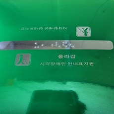 핸드레일촉지판 신형 한글문구 묵자 포함 시각장애인 계단 손잡이 점자 판 스티커, 1개