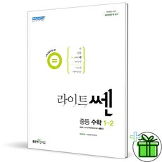 (사은품) 라이트쎈 중등 수학 1-2 (2024년) 중학 1학년, 중등1학년