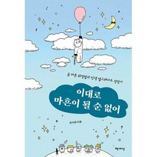 이대로 마흔이 될 순 없어 : 곧 마흔 워킹맘의 인생 옆그레이드 성장기, 도서