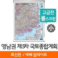 [지도코리아] 영남권 제5차 국토종합계획도 79*110cm 고급천 롤스크린 소형
