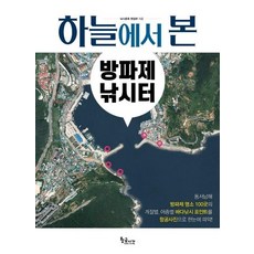 하늘에서 본 방파제 낚시터, 상품명