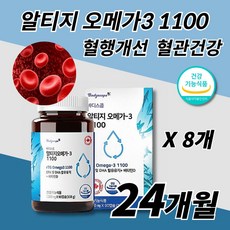 혈액순환 혈행개선 콜레스테롤 중성지방 수치 낮추는 혈관 에좋은 건강식품 뇌 건강 기억력 기능 개선 제 추천 알티지 오메가 3 쓰리 비타민D 알약 중년 노년 부모님 50대 60대, 8개, 90캡슐