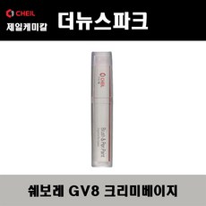 쉐보레 더뉴스파크 GV8 크리미베이지 붓펜 자동차 도색 차량용 카페인트, 1개