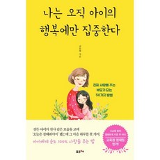 나는오직아이의행복에만집중한다
