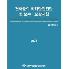 건축물의 화재안전진단 및 보수 보강지침(2021), 태림문화사, 9788982052422, 일본건축학회 저