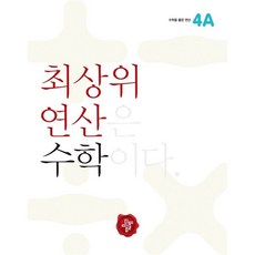 최상위연산수학4a-1