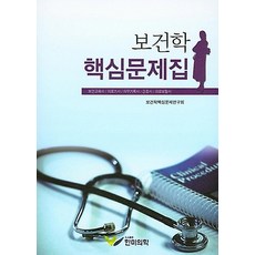 보건학 핵심문제집 (2015), 한미의학