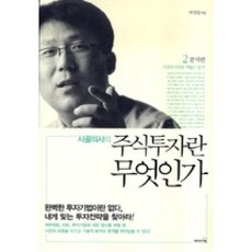 시골의사의 주식투자란 무엇인가 2: 분석편, 리더스북, 박경철 저