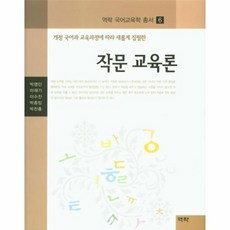 작문 교육론 개정 국어과 교육과정에 따라 새롭게 집필한, 상품명