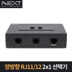 이지넷유비쿼터스 NEXT 2433TL 양방향 RJ11/12 2:1 수동선택기, NEXT-2433TL