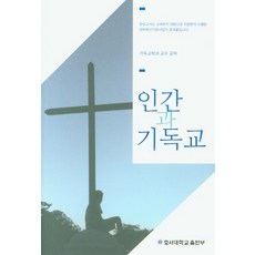 인간과 기독교, 호서대학교 출판부