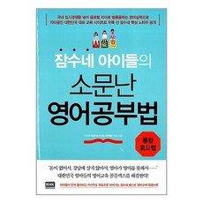 잠수네 아이들의 소문난 영어공부법 : 통합로드맵 / 알에이치코리아(RHK), 이신애 저