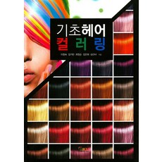 기초헤어컬러링