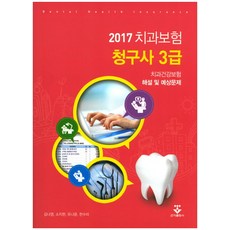 2022치과보험청구사3급해설및예상문제