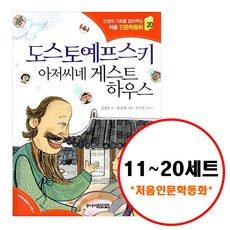 (전10권) 처음 인문학동화 시리즈 11 12 13 14 15 16 17 18 19 20 세트 미켈란젤로 김구 맹자 플라톤 모차르트 신사임당 니체 데카르트 장자 도스토예프스키