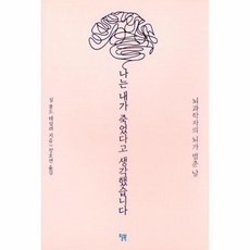 나는내가죽었다고생각했습니다