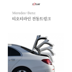 MY [ 카엔 ] TOTLINE 벤츠 시리즈 전동트렁크, 선택안함