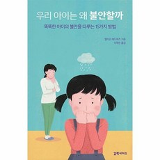 우리아이는왜불안할까