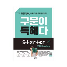 초등영어구문이독해다