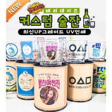 소주잔 제작 커스텀 각인 대형 대왕소주잔 모임 집들이 선물, 일반 소주잔+(0원), 일반 케이스(0원), 10 좋은데이, 1개