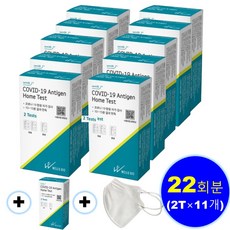 총 22회분 웰스바이오 코로나 자가 키트 자가진단 검사 키트 + KF94마스크1매 증정, 11개, 2개입