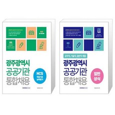 2023 광주광역시 공공기관 통합채용 NCS 직업기초능력평가 + 일반상식 세트 (전2권) / 서원각