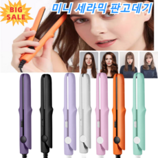미니 믹 판고데기 용 고데기 미니 고데기 휴대용 무선 미니 뿌리볼륨 고데기 미니 봉 고데기, 블랙*1+1