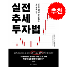 실전 추세 투자법 + 쁘띠수첩 증정, 한국경제신문, 고지로 강사