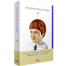 아무도 알아주지 않는 우리의 특별함:이충걸 에세이, 은행나무