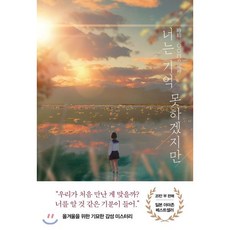 너는 기억 못하겠지만:후지마루 장편소설, 아르테(arte), 후지마루 저/김은모 역