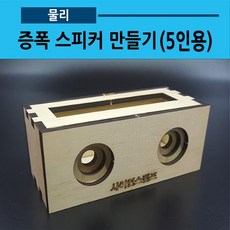 스피커만들기