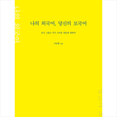 나의 외국어 당신의 모국어 + 미니수첩 증정, 이보현, 소나무