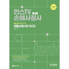 2024 인스TV 재물손해사정사 2차 재물손해사정 100강