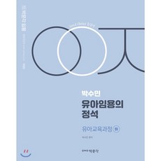 박문각 임용 박수민 유아임용의 정석: 유아교육과정(하)