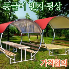 동글이벤치 지붕일체형 야외 평상 마루 테이블 야외평상 의자 파고라 원두막 정자, 2-1.벤치형/ 4인용/빨강