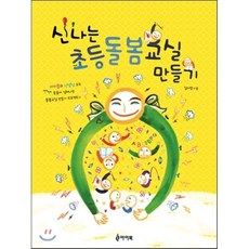 신나는 초등돌봄교실 만들기 : 아이들과 선생님 모두 웃음이 넘쳐나는 돌봄교실 프로젝트, 아이북, 김지영