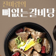 진미령의 뼈없는 소갈비탕 4팩 (총 2.8kg)