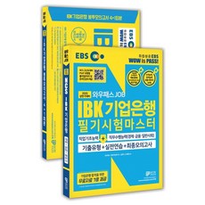 EBS 와우패스 JOB IBK기업은행 필기시험마스터+봉투모의고사 세트(2020 상반기)