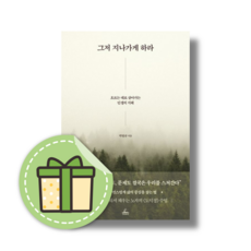 그저 지나가게 하라 #빠른발송#Book-in