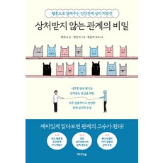 상처받지 않는 관계의 비밀:웹툰으로 알려주는 인간관계 심리 처방전, 미디어숲, 상처받지 않는 관계의 비밀, 최리나(저),미디어숲