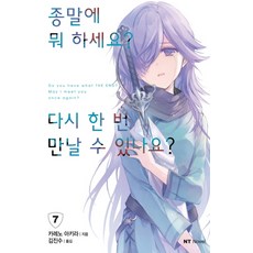 종말에뭐하세요