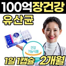 장유산균 예민 장 5새대 유산균사균체 100억 캡슐 공복 먹는 성인 유신균 추천 50대 60대 남자 여자 17 장가스 제거 수험생 선물 좋은 홈쇼핑 장영양제 락토바실루스 잦은 방귀