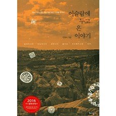 NSB9788979212143 새책-스테이책터 [이슬람에 두고 온 이야기] -우리가 살고 있는 세상 밖의 낯선 그 곳을 만나다-해성-민병욱 지음-세계일, 이슬람에 두고 온 이야기