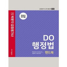 박문각 2021 감정평가사 2차 DO 행정법 핸드북, 없음