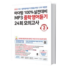 마더텅100%실전대비mp3중학영어듣기24회모의고사3학년