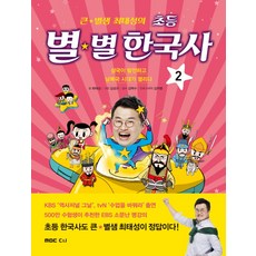 큰별샘최태성의초등별별한국사