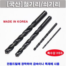 철기리/쇠기리 HSS 특수강/드릴비트 11mm 5개