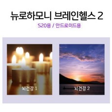 명상 뇌 건강을 위한 뉴로피드백 두뇌훈련 (브레인헬스2 프로그램) 뉴로하모니S20 안드로이드용, 1개